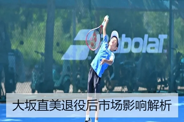 大坂直美退役后市场影响解析